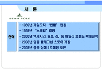 [품질경영]빈폴의 품질경영 사례-4