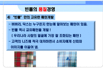 [품질경영]빈폴의 품질경영 사례-10