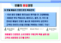 [품질경영]빈폴의 품질경영 사례-11