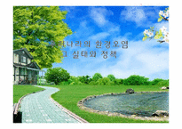 [자원환경경제학]우리나라의 환경오염 실태와 정책-1