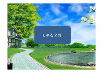 [자원환경경제학]우리나라의 환경오염 실태와 정책-3