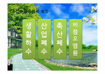 [자원환경경제학]우리나라의 환경오염 실태와 정책-4