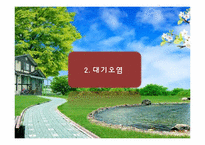 [자원환경경제학]우리나라의 환경오염 실태와 정책-7