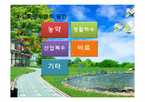 [자원환경경제학]우리나라의 환경오염 실태와 정책-15