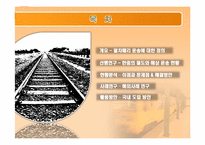 [물류관리]열차페리를 이용한 한중간 물류비절감-2
