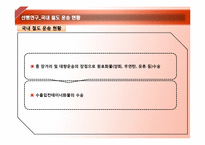 [물류관리]열차페리를 이용한 한중간 물류비절감-10