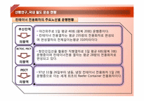 [물류관리]열차페리를 이용한 한중간 물류비절감-11