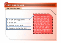 [물류관리]열차페리를 이용한 한중간 물류비절감-17