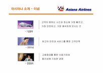 [국제물류]아시아나 항공 서비스경영 전략-4
