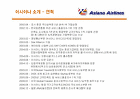 [국제물류]아시아나 항공 서비스경영 전략-6