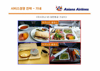[국제물류]아시아나 항공 서비스경영 전략-18
