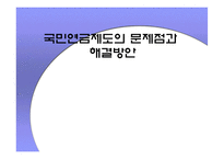 [경제학원론]국민연금제도의 문제점과 해결방안-1