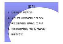 [경제학원론]국민연금제도의 문제점과 해결방안-2