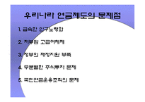 [경제학원론]국민연금제도의 문제점과 해결방안-8