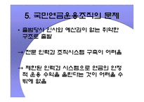 [경제학원론]국민연금제도의 문제점과 해결방안-13