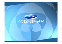 [기업과 경영의 이해]삼성의 성공전략-1
