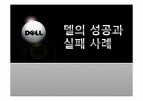 [다국적기업경영] 델의 성공과 실패 사례-1
