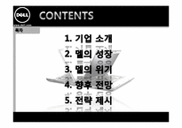 [다국적기업경영] 델의 성공과 실패 사례-2