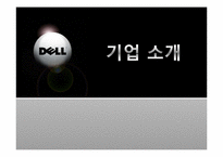 [다국적기업경영] 델의 성공과 실패 사례-3