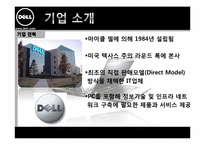 [다국적기업경영] 델의 성공과 실패 사례-4