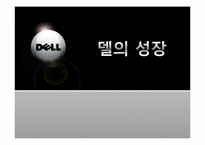 [다국적기업경영] 델의 성공과 실패 사례-8