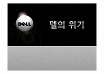 [다국적기업경영] 델의 성공과 실패 사례-17
