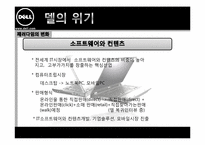 [다국적기업경영] 델의 성공과 실패 사례-19
