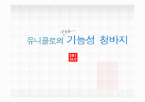 [마케팅]유니클로의 `기능성청바지` 마케팅 전략-1