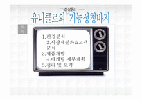 [마케팅]유니클로의 `기능성청바지` 마케팅 전략-2