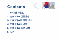 [국제경영]한미자유무역협정 한미 FTA 협상 결과와 영향-2