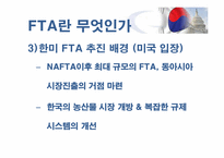 [국제경영]한미자유무역협정 한미 FTA 협상 결과와 영향-6