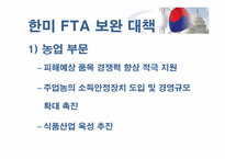 [국제경영]한미자유무역협정 한미 FTA 협상 결과와 영향-16