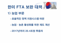 [국제경영]한미자유무역협정 한미 FTA 협상 결과와 영향-17