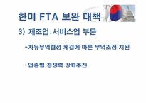 [국제경영]한미자유무역협정 한미 FTA 협상 결과와 영향-19