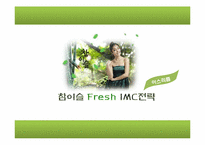 [광고론]참이슬 Fresh IMC전략-1