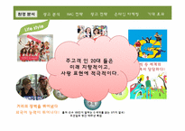 [광고론]참이슬 Fresh IMC전략-6