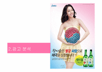 [광고론]참이슬 Fresh IMC전략-7