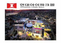 [품질경영] I\`PARK(아이파크)몰 전략기획-2