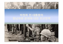 [외교정책론]외교정책 사례연구-박정희 정부의 월남파병-1