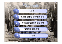 [외교정책론]외교정책 사례연구-박정희 정부의 월남파병-2