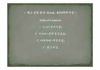 [마케팅관리]Drink-RTD커피시장 TOP, 칸타타, 카페라떼 광고 비교분석-1
