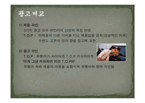 [마케팅관리]Drink-RTD커피시장 TOP, 칸타타, 카페라떼 광고 비교분석-5