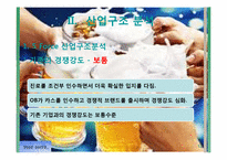 [환경분석] 하이트 맥주 산업구조 분석 및 내부환경분석-12