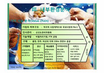 [환경분석] 하이트 맥주 산업구조 분석 및 내부환경분석-18
