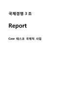[국제경영]테스코 아시아 시장 진출 사례-1