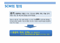 [경영정보시스템] SCM(공급체인관리) 조사 향후 발전 방안-5