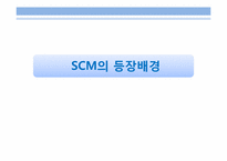 [경영정보시스템] SCM(공급체인관리) 조사 향후 발전 방안-7