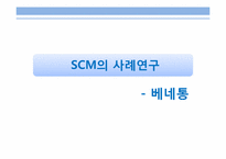 [경영정보시스템] SCM(공급체인관리) 조사 향후 발전 방안-18