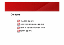 [경영정보시스템]Web3.0의 모습과 그 미래-네이트 시멘틱 검색 도입 사례를 통해-2