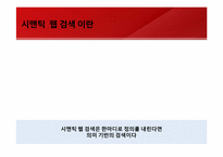 [경영정보시스템]Web3.0의 모습과 그 미래-네이트 시멘틱 검색 도입 사례를 통해-6